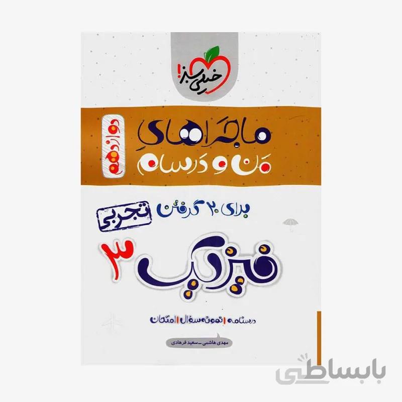 فیزیک دوازدهم تجربی ماجراهای من و درسام