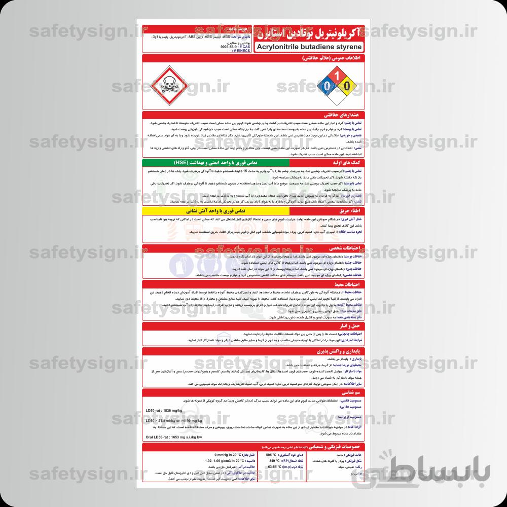 9583 – آکريلونيتريل بوتادين استايرن