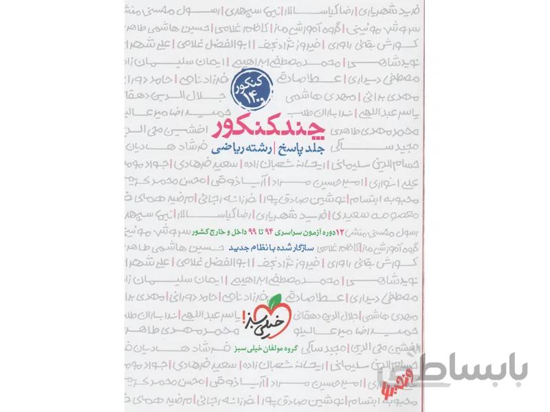 پاسخ ریاضی چندکنکور