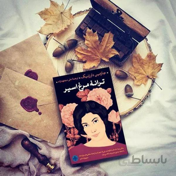 رمان ترانه مرغ اسیر