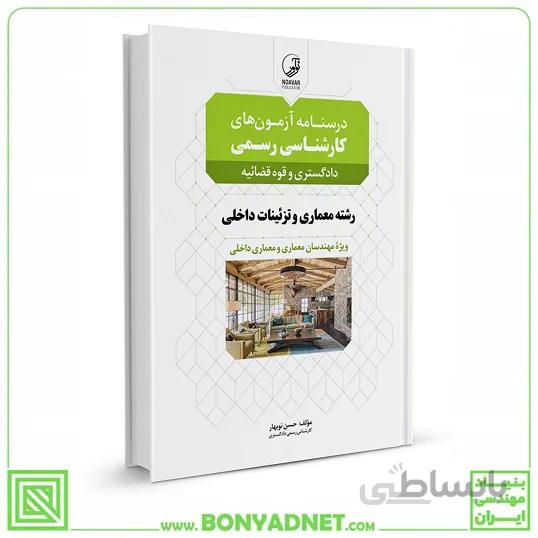 کتاب درسنامه آزمونهای کارشناسی رسمی رشته معماری داخلی و تزئینات