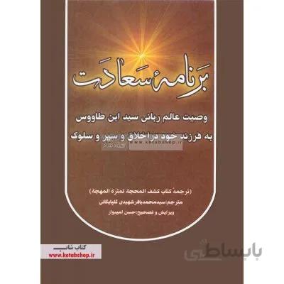 برنامه سعادت - ترجمه کشف المحجه
