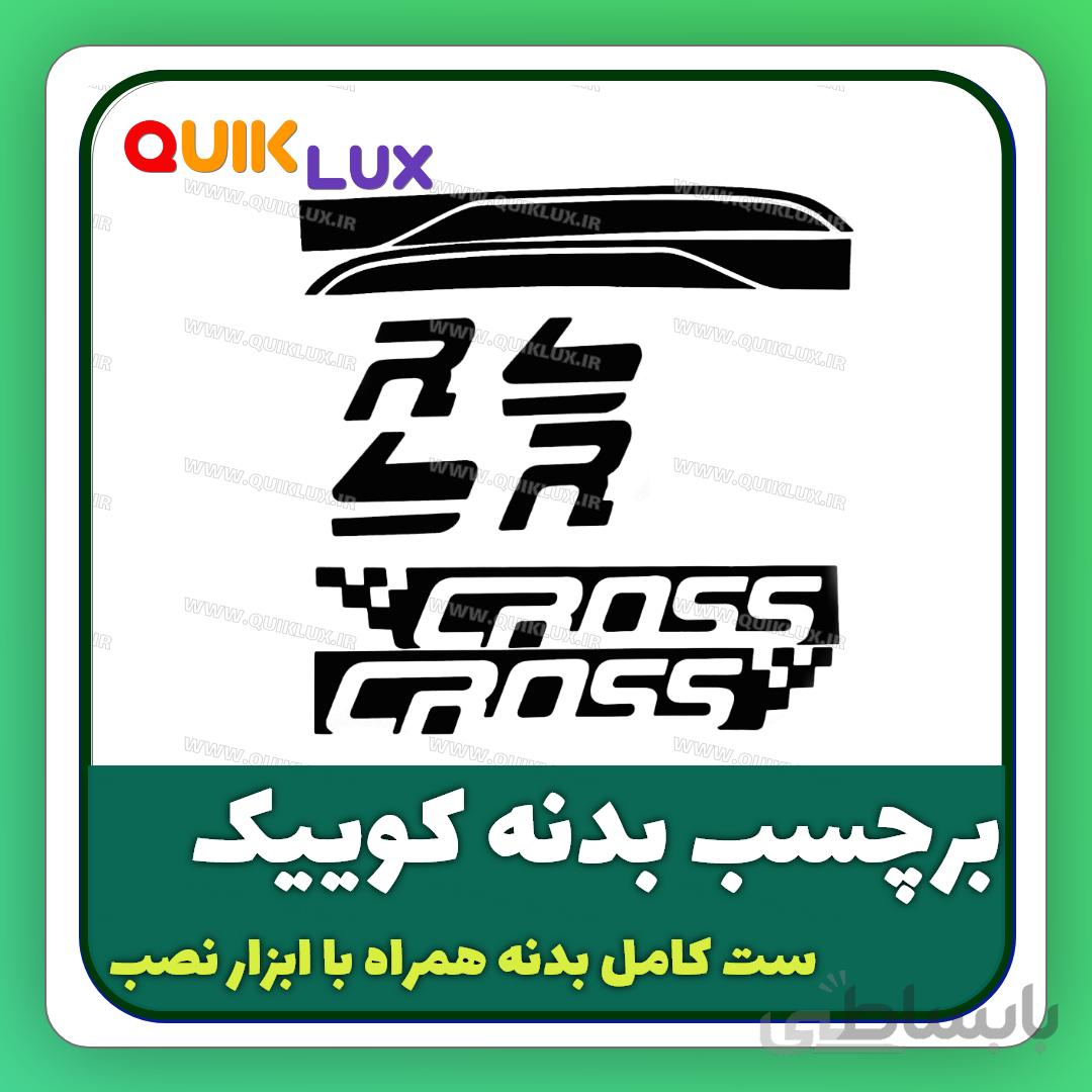برچسب بدنه کوییک مدل کراس مشکی