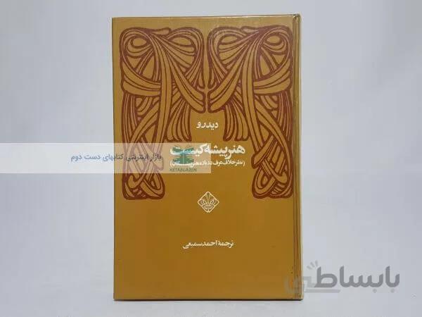 هنرپیشه کیست (نظریه خلاف عرف درباره نویسندگان) نوشته دیدرو