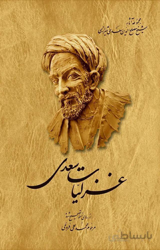 غزليات سعدي (كد ناشر : 106)