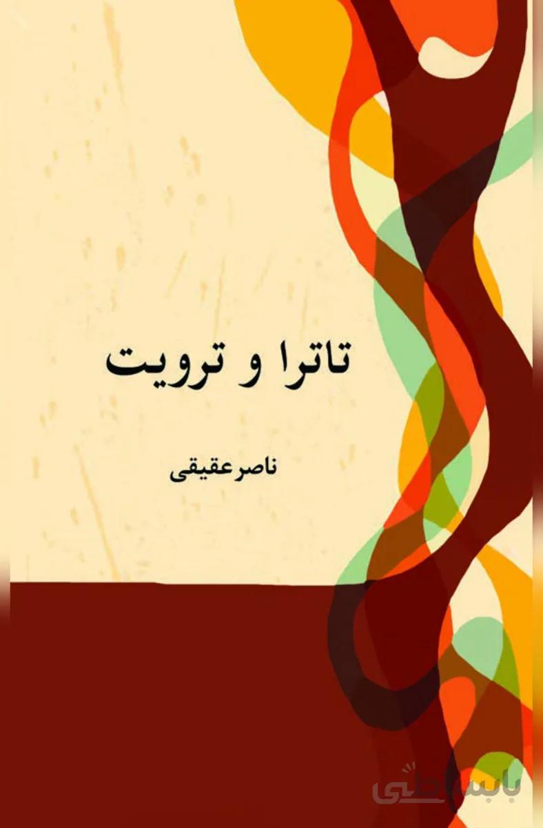 کتاب تاترا و ترویت