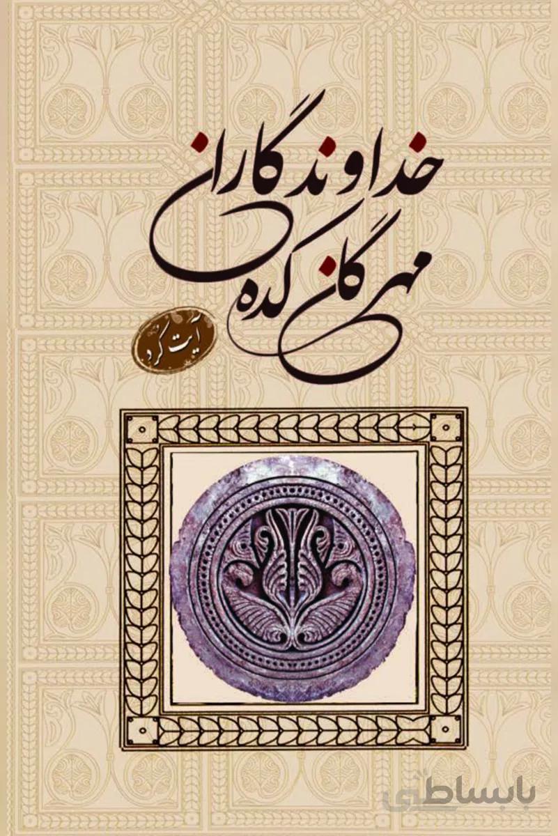 کتاب خداوندگاران مهرگان کده