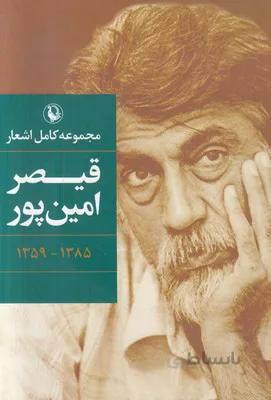 مجموعه کامل اشعار قیصر امین‌پور