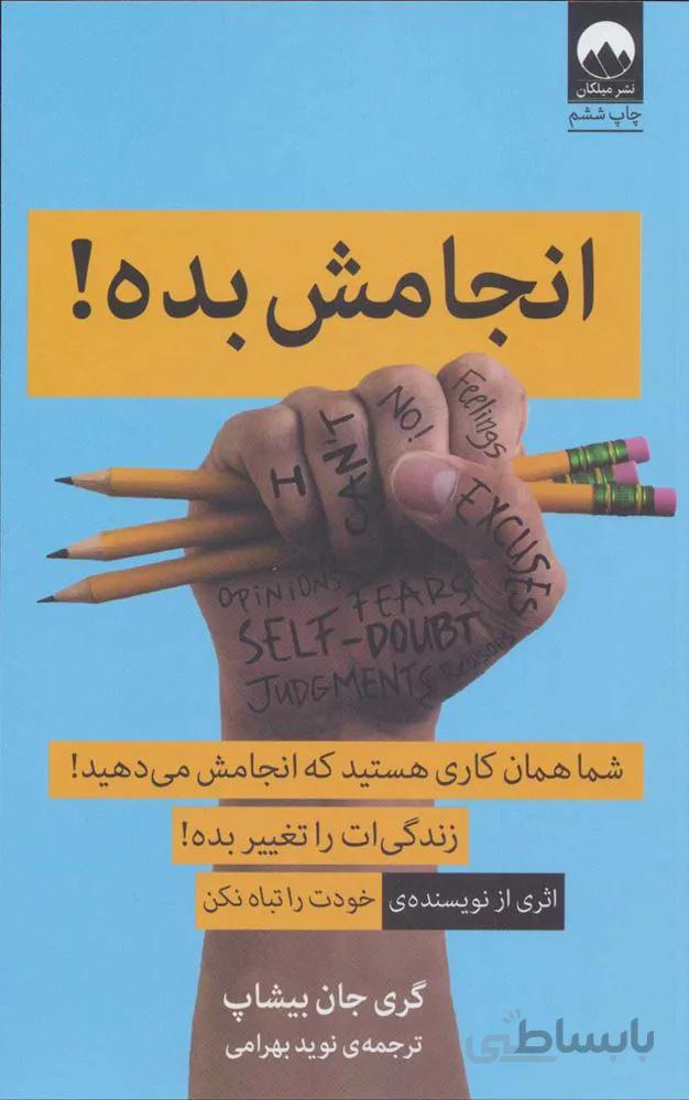 انجامش بده ! (شما همان کاری هستید که انجامش می دهید!)(كد ناشر : 131)