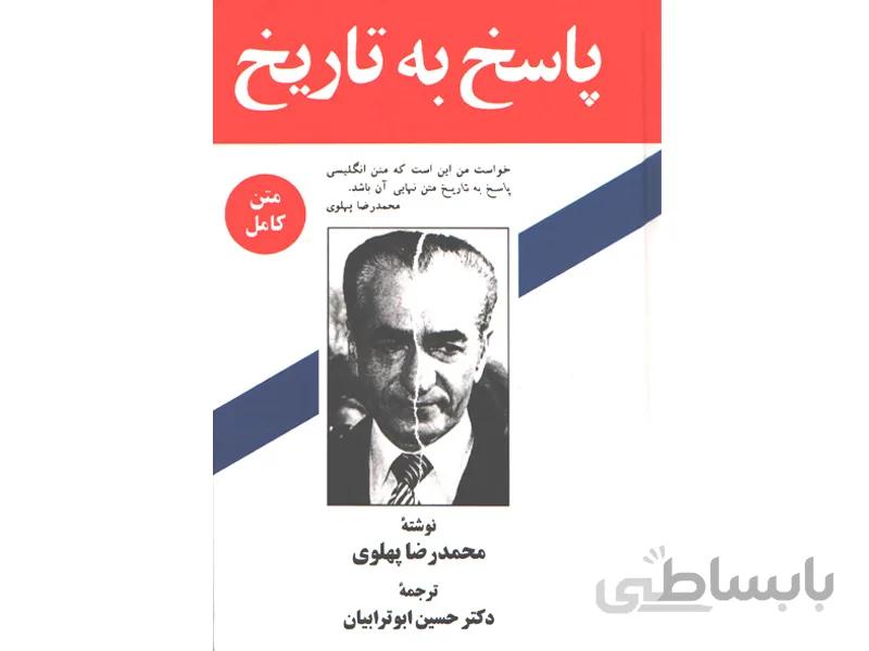 کتاب پاسخ به تاریخ اثر محمدرضا پهلوی
