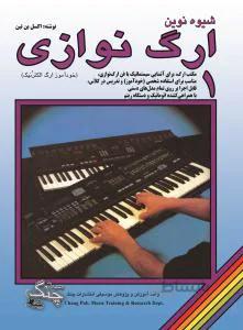 شیوه نوین ارگ نوازی 1