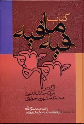 کتاب فیه ما فیه