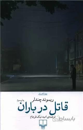 قاتل در باران (کد ناشر : 101)