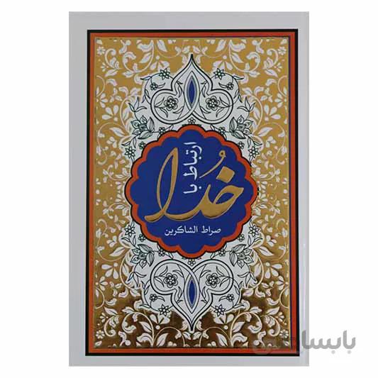 ارتباط با خدا ( صراط الشاکرین )