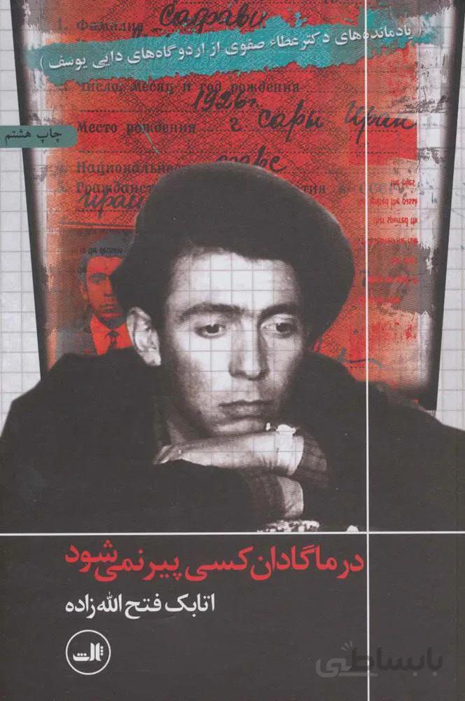 در ماگادان كسي پير نمي شود (كد ناشر : 105)