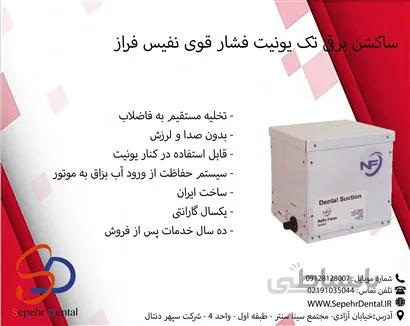 ساکشن برقی تک یونیت فشار قوی نفیس فراز