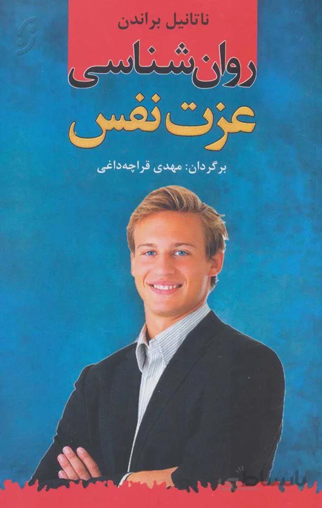 روان شناسی عزت نفس (كد ناشر : 198)