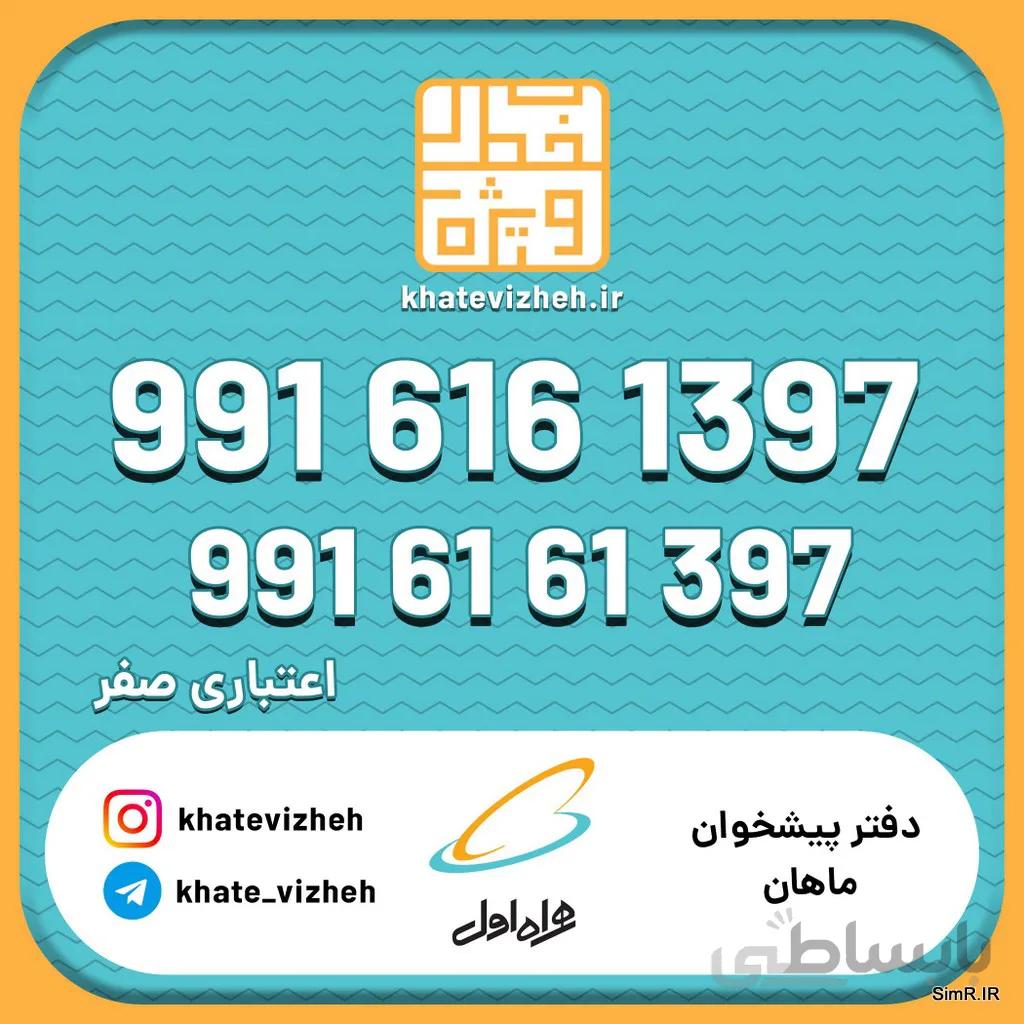 فروش سیم کارت اعتباری رند همراه اول 09916161397