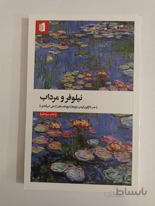 کتاب نیلوفر و مرداب اثر تیچ نات هان