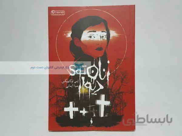 زنان توی دیوار نوشته‌ی ایمی لوکاویکس