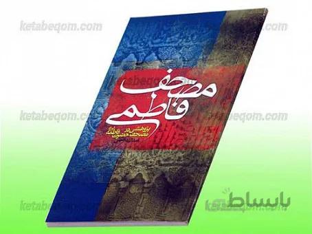 مصحف فاطمی