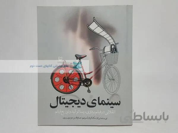 سینمای دیجیتال نوشته برایان مک کرنان