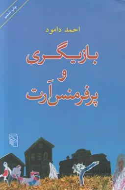 بازیگری و پرفرمنس آرت