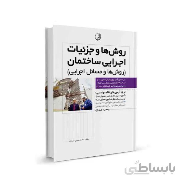 کتاب روشها و جزئیات اجرایی ساختمان ( کتاب روشها و مسائل اجرایی )