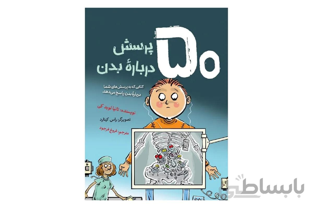 کتاب 50 پرسش درباره بدن ا 50 Body Questions