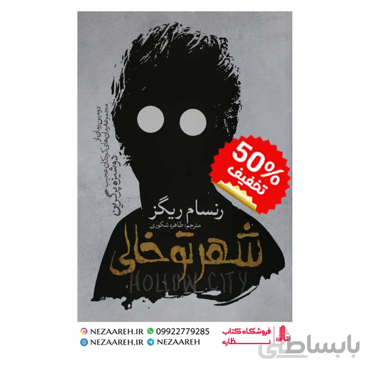 کتاب شهر تو خالی اثر رنسام ریگز نشر نگاه آشنا