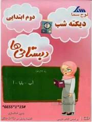 دیکته گوی هوشمند کلاس دوم ابتدایی