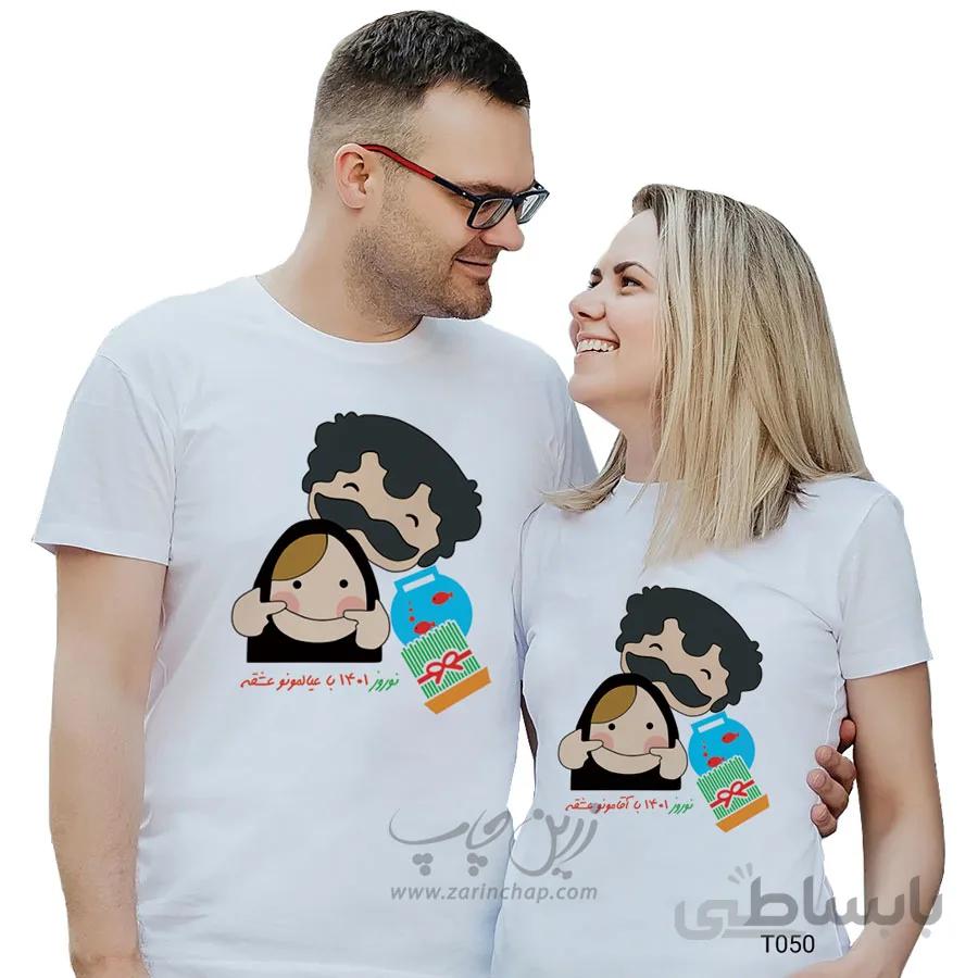 ست دو نفره تیشرت عید نوروز طرح T050