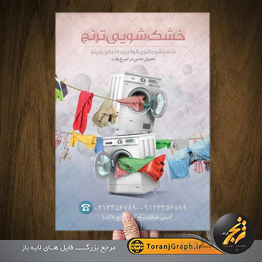 تراکت لایه باز خشکشویی