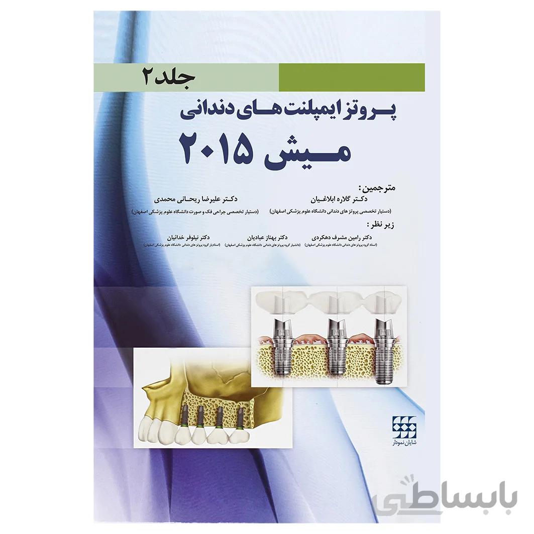 پروتز ایمپلنت های دندانی میش ۲۰۱۵ (دوجلدی)