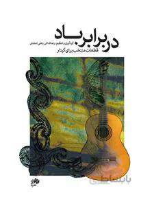 دربرابر باد قطعات/ منتخب برای گیتار