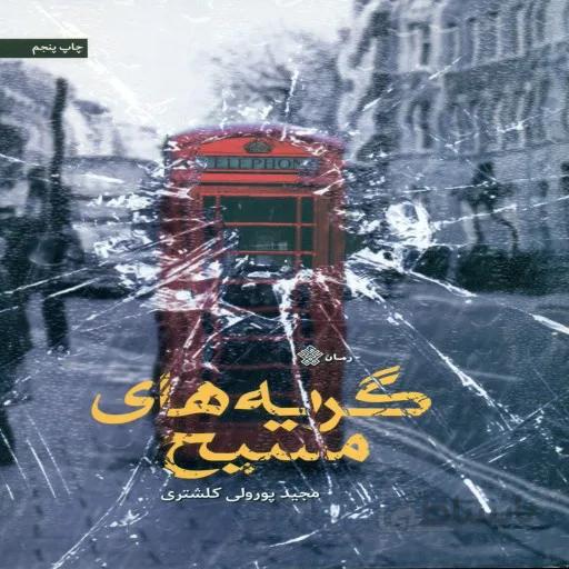 گریه های مسیح