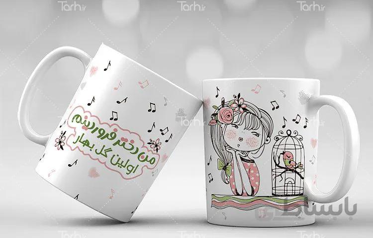 لیوان سرامیکی با طرح فروردین کد 449247