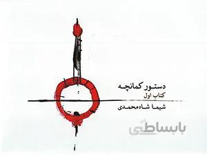دستور کمانچه