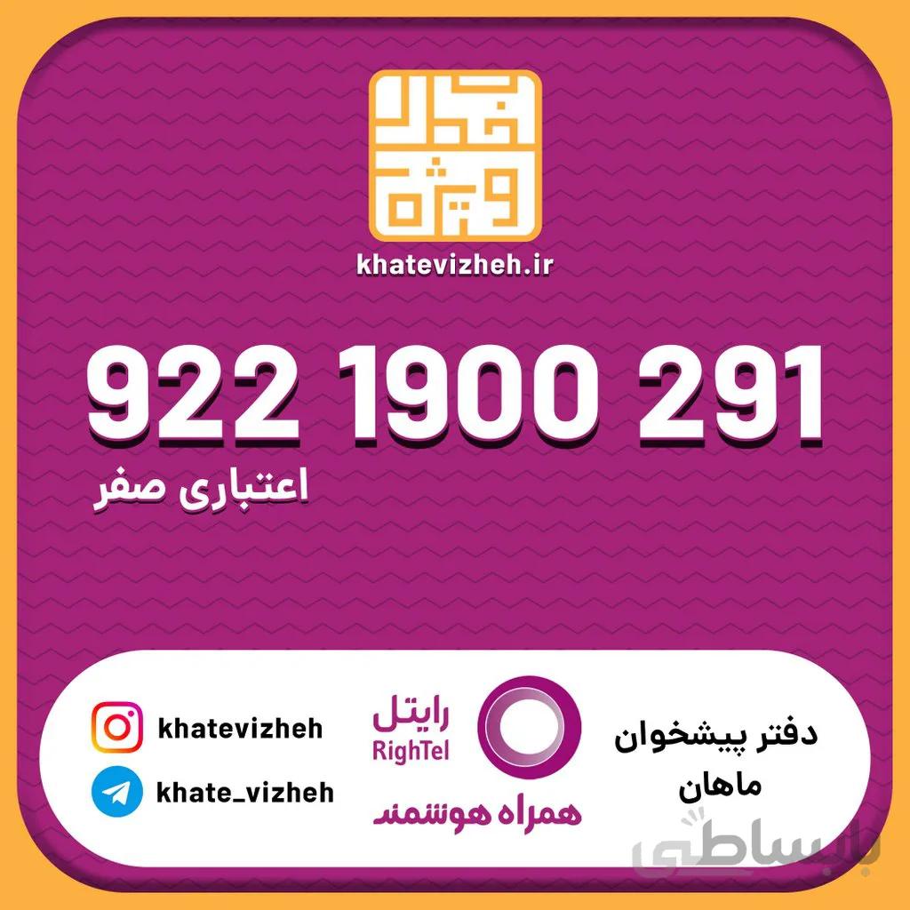 سیم کارت 09221900291
