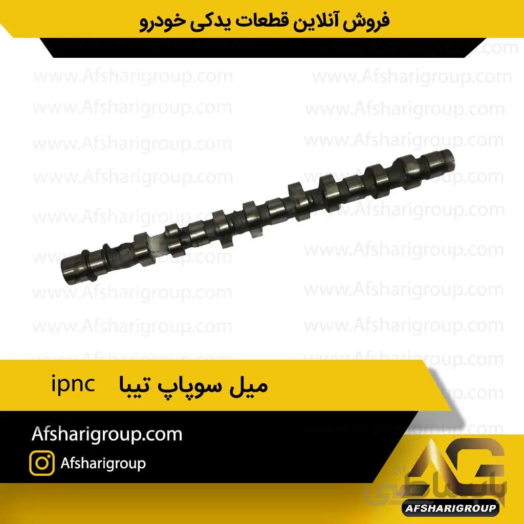 میل سوپاپ تیبا ipnc