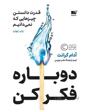 کتاب دوباره فکر کن