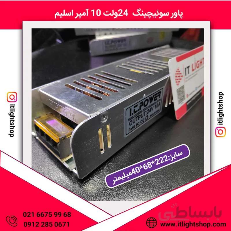 سوییچینگ فلزی 24ولت 10امپر اسلیم