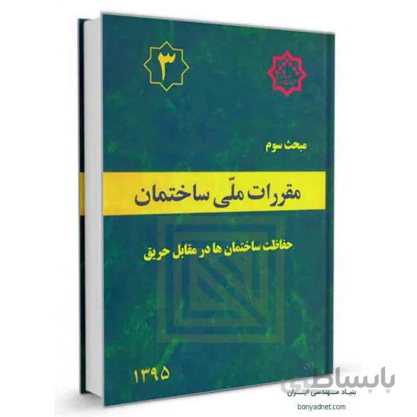 کتاب مبحث سوم (3) مقررات ملی ساختمان