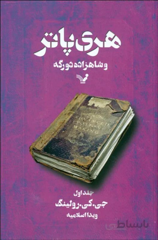هری پاتر و شاهزاده دورگه جلد 1 انتشارات کتابسرای تندیس