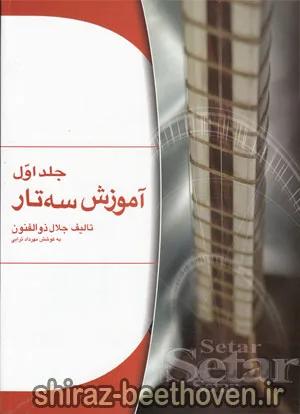 آموزش سه تار جلد اول
