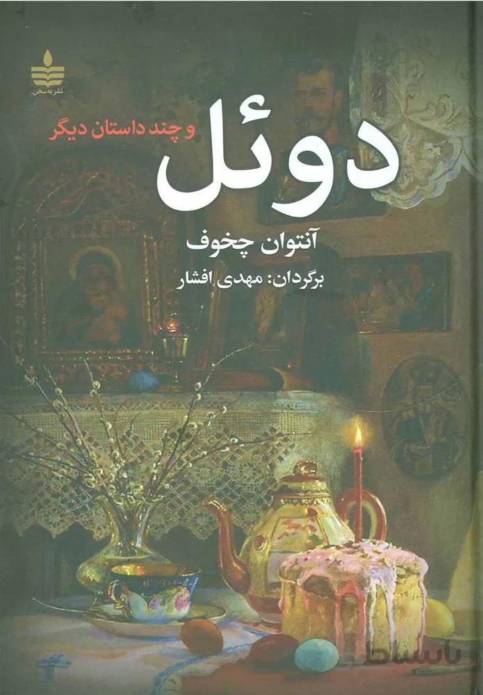 دوئل (كد ناشر : 146)