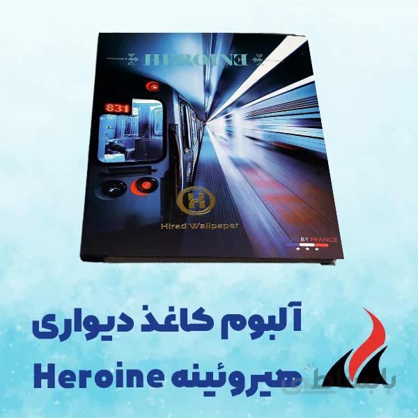 کاغذ دیواری هیرویینه heroine