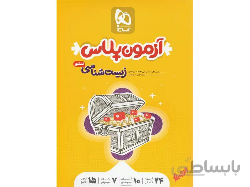 بانک تست زیست شناسی جامع تجربی آزمون پلاس