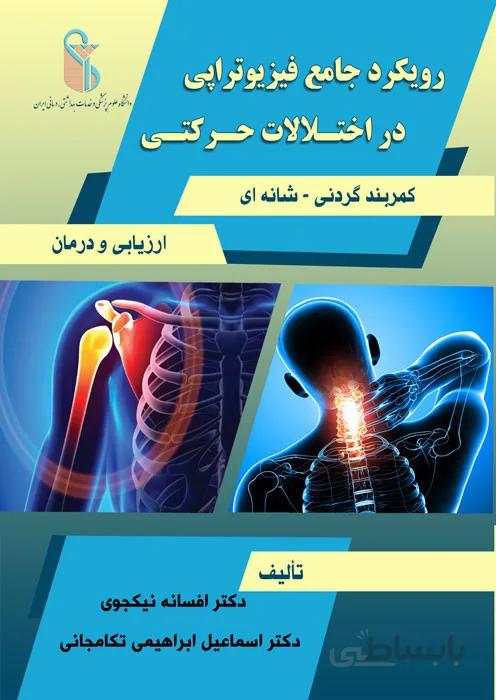 رویکرد جامع فیزیوتراپی در اختلالات حرکتی-کمربند گردنی-شانه ای (ارزیابی و درمان)