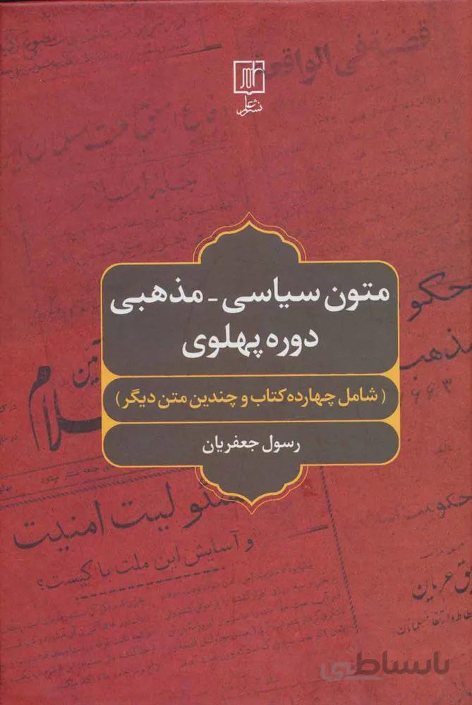 متون سیاسی-مذهبی دوره پهلوی (شامل چهارده کتاب و چندین متن دیگر)(کد ناشر : 118)